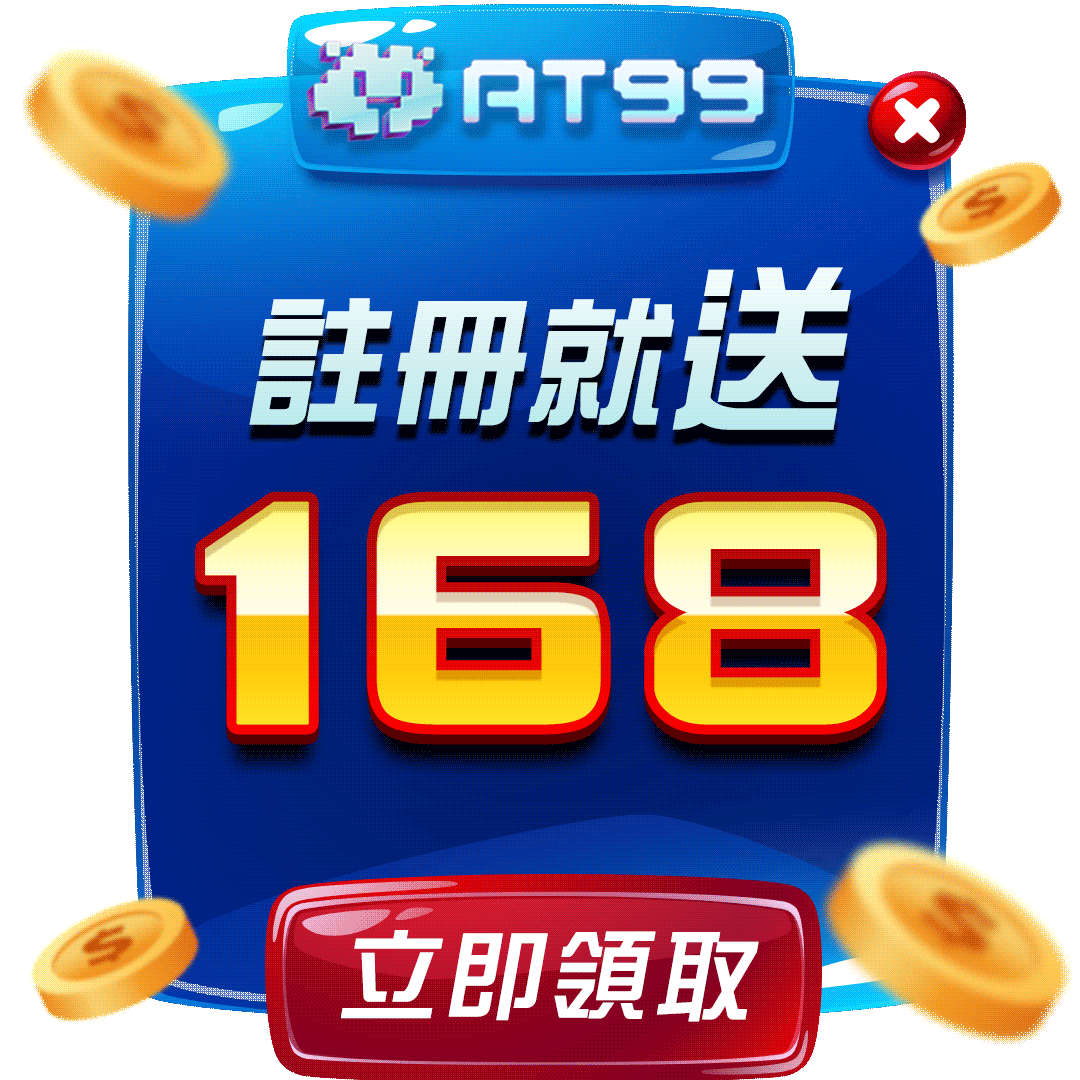 AT99 註冊就送 168 元體驗金，立即領取