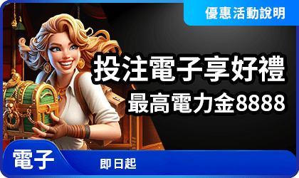AT99投注電子享好禮｜有效投注達門檻即可領取最高8888電力金