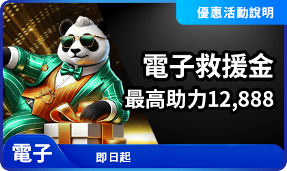 AT99電子救援金｜每日負盈利達門檻即可領取最高12888補助