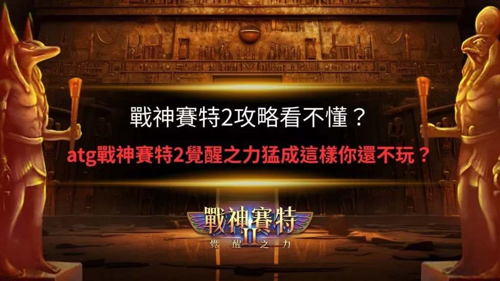 atg戰神賽特2攻略看不懂的解決方案與戰神賽特2覺醒之力遊戲熱度分析圖示