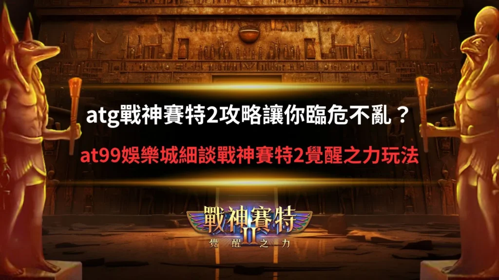 atg戰神賽特2攻略遊戲畫面,呈現覺醒之力與連鎖消除玩法效果