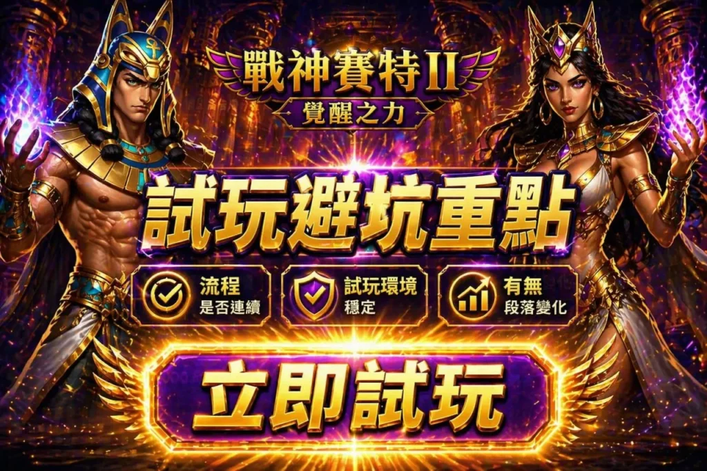 atg戰神賽特2試玩避坑重點畫面,解析流程判斷與盤面變化觀察
