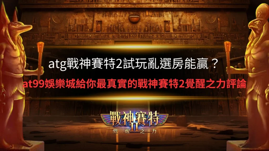 ATG戰神賽特2試玩選房技巧與覺醒之力房間分析示意圖