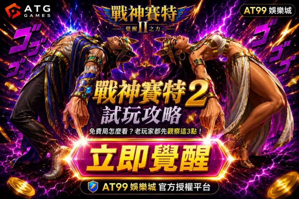 ATG戰神賽特2試玩攻略與覺醒之力免費局觀察示意圖