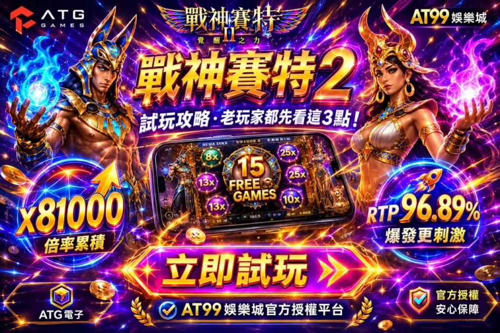 ATG戰神賽特2試玩攻略與覺醒之力免費遊戲特色示意圖