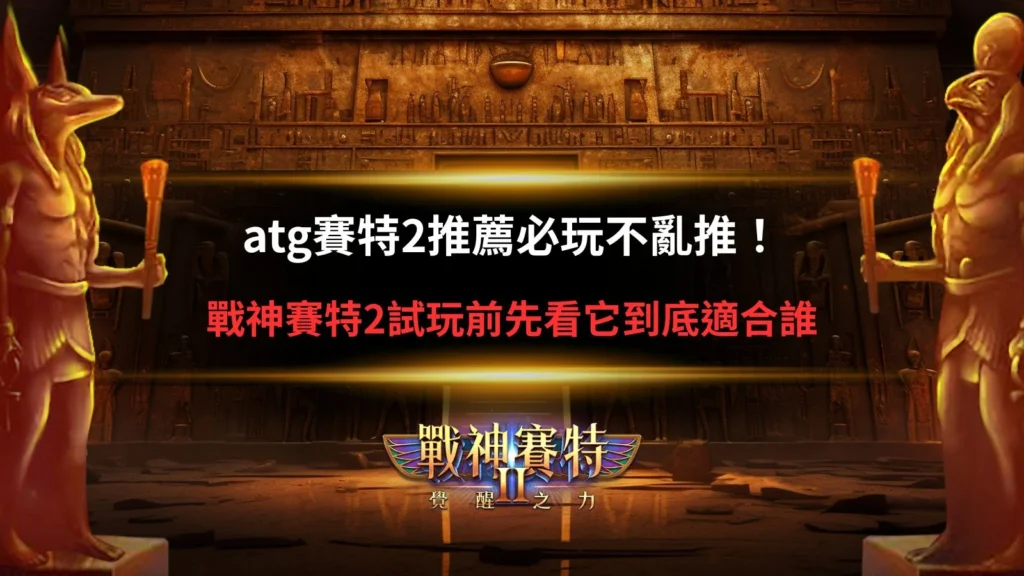 ATG賽特2推薦玩法與新手適性分析圖