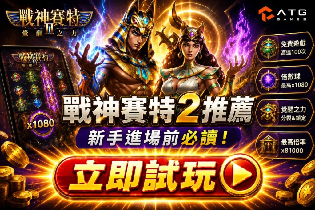 ATG賽特2推薦攻略與新手必讀重點圖