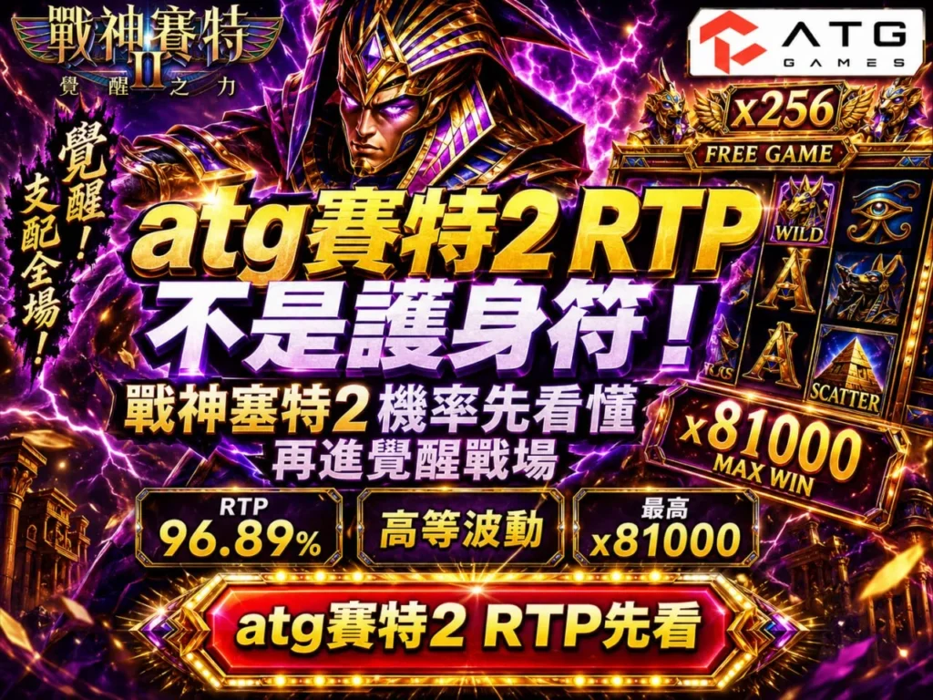 ATG賽特2RTP解析,說明戰神賽特2RTP、高波動特性與最高81000倍機率概念,幫助玩家理解正式版玩法。