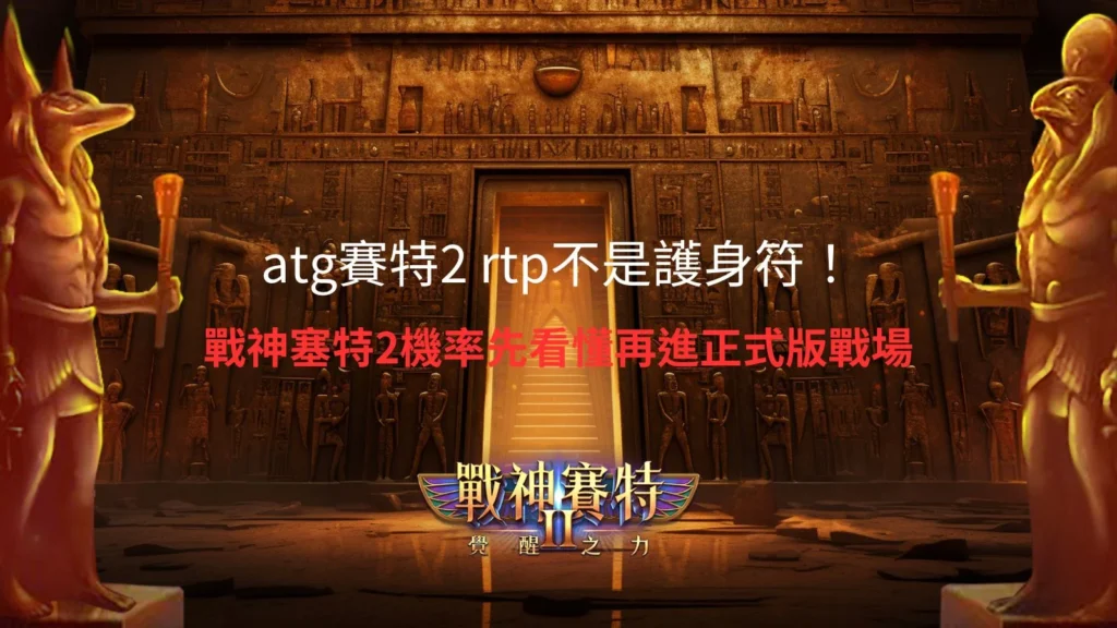 ATG賽特2 RTP解析,說明戰神賽特2機率、高波動特性與RTP概念,幫助玩家理解正式版遊戲機制。