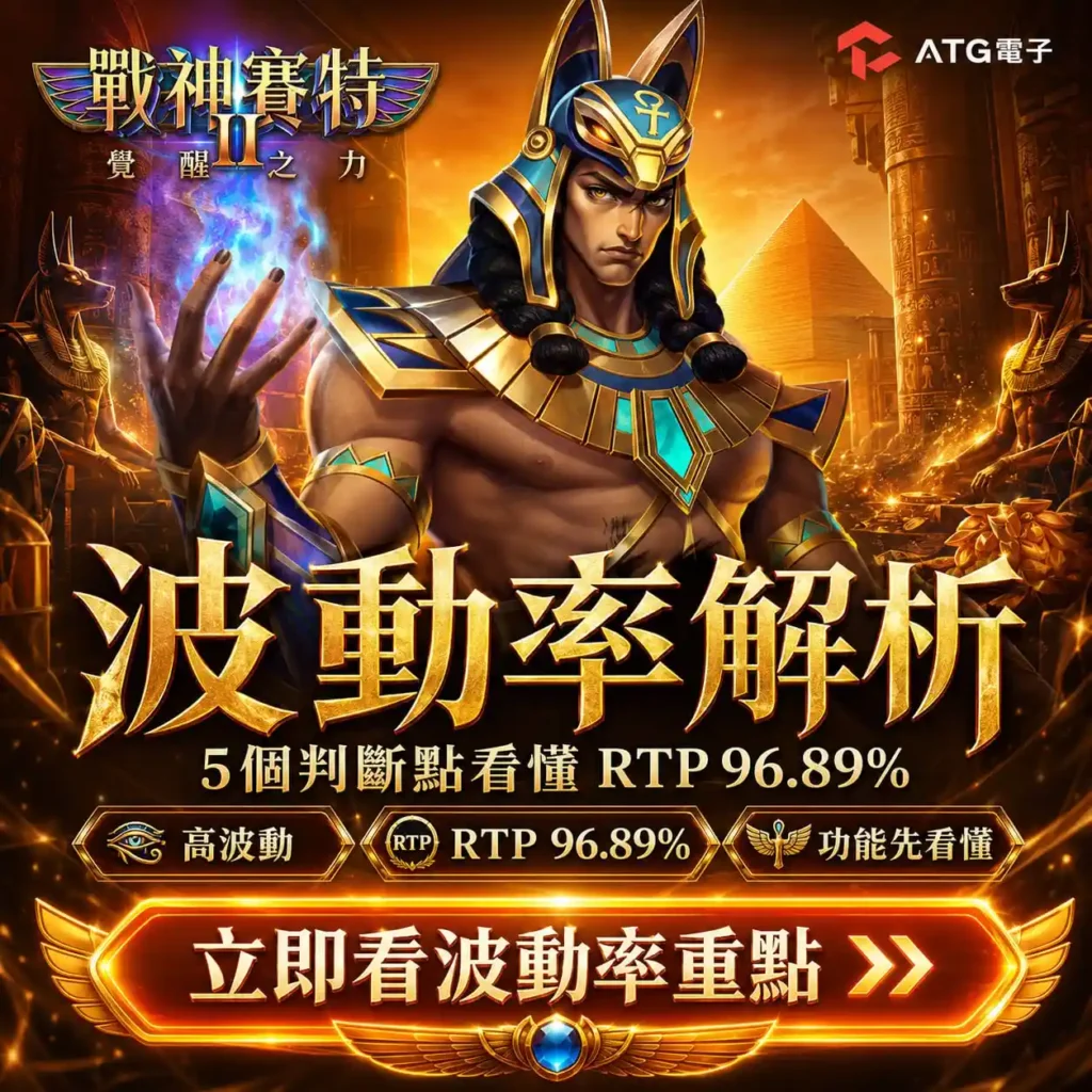 戰神賽特2波動率封面圖,以戰神賽特2角色與埃及場景呈現高波動、RTP 96.89%及玩法功能重點