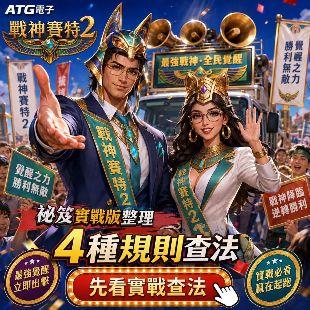 戰神賽特2實戰版圖卡,兩位主持角色在應援人群前介紹4種規則查法與實戰重點