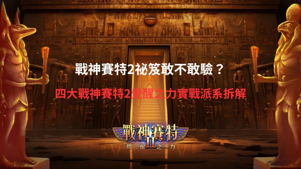 戰神賽特2祕笈四大實戰派系解析,整理戰神賽特2覺醒之力玩法與操作重點