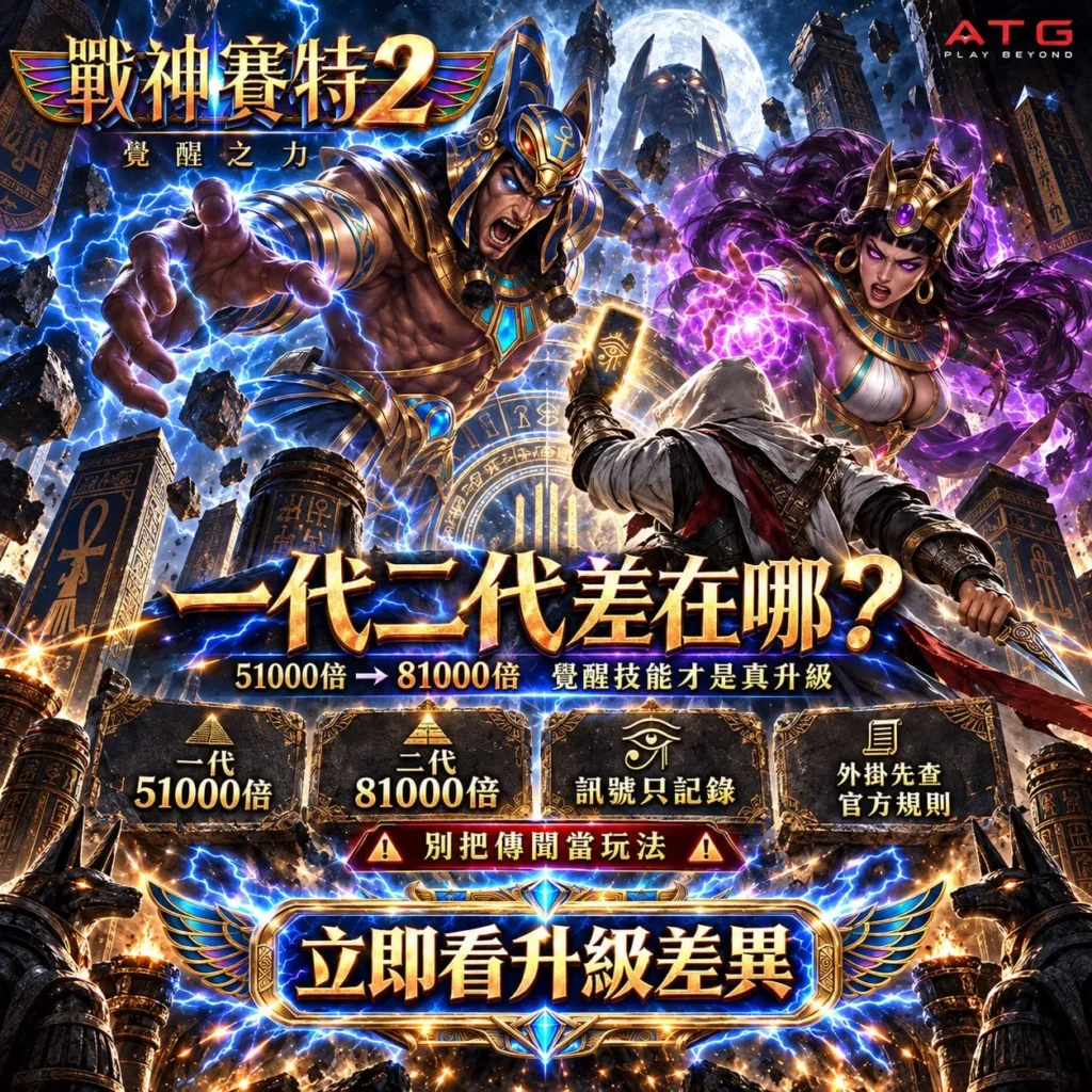 戰神賽特2和一代差別比較圖,整理一代51000倍、二代81000倍、覺醒技能與訊號外掛迷思