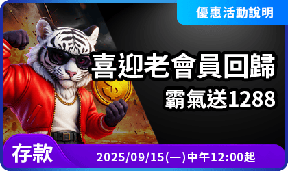 AT99老會員回歸1288｜完成存款立即領取50%回饋