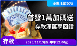 AT99普發1萬加碼送｜單筆存款滿萬立即領取1,000回饋