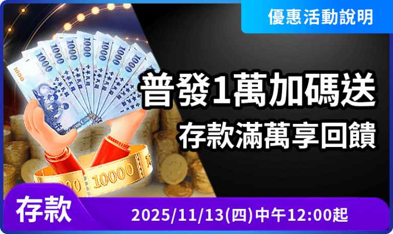 AT99普發1萬加碼送|單筆存款滿萬立即領取1,000回饋