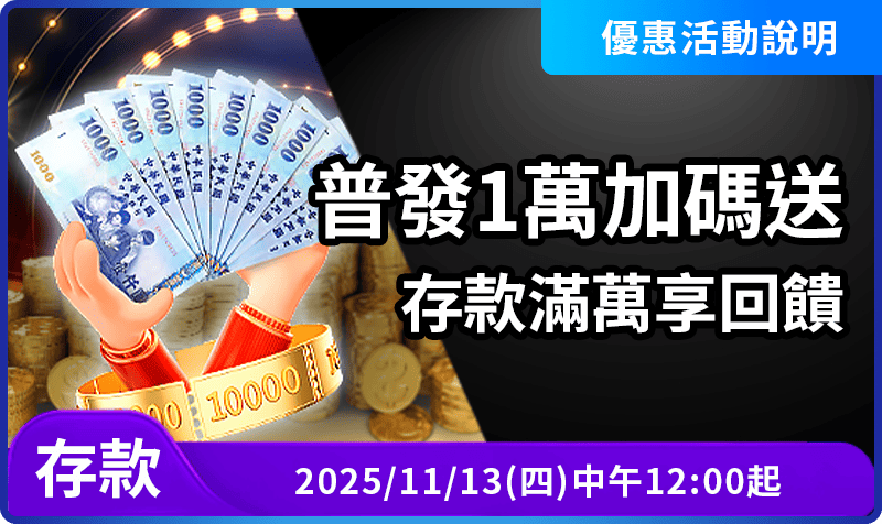 AT99普發1萬加碼送｜單筆存款滿萬立即領取1,000回饋