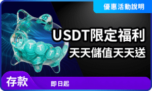 AT99 USDT儲值福利｜單筆儲值1,000以上天天領1%回饋