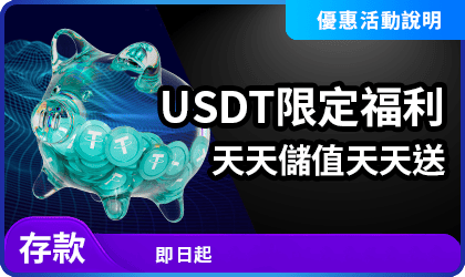 AT99 USDT儲值福利｜單筆儲值1,000以上天天領1%回饋