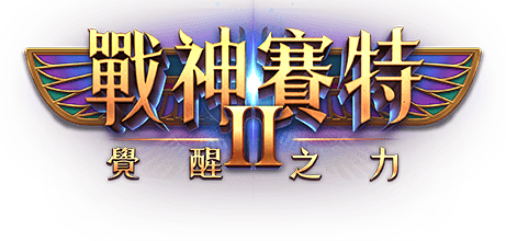 戰神賽特2 LOGOLOGO