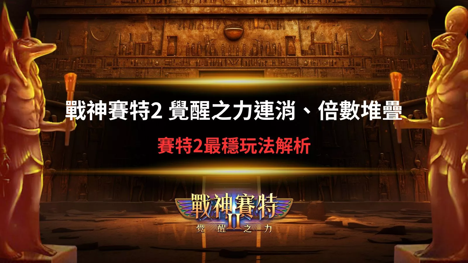 戰神賽特2覺醒之力連消與倍數堆疊解析，ATG賽特2穩定玩法盤面說明