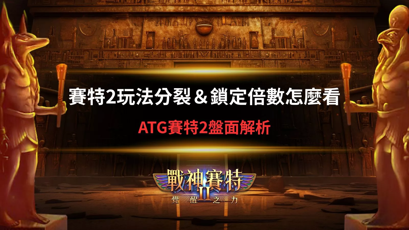 戰神賽特2玩法分裂與鎖定倍數解析，ATG賽特2盤面判斷與倍數觀察重點