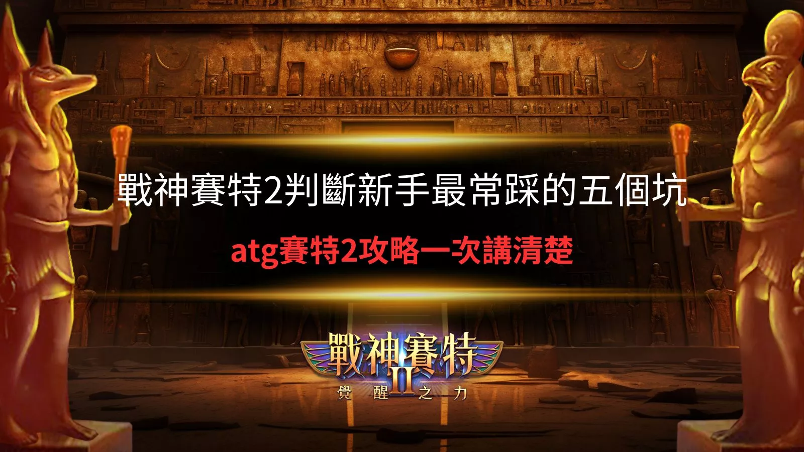 戰神賽特2判斷新手最常踩的五個坑｜atg賽特2攻略一次講清楚，深入解析戰神賽特2判斷重點與常見誤區