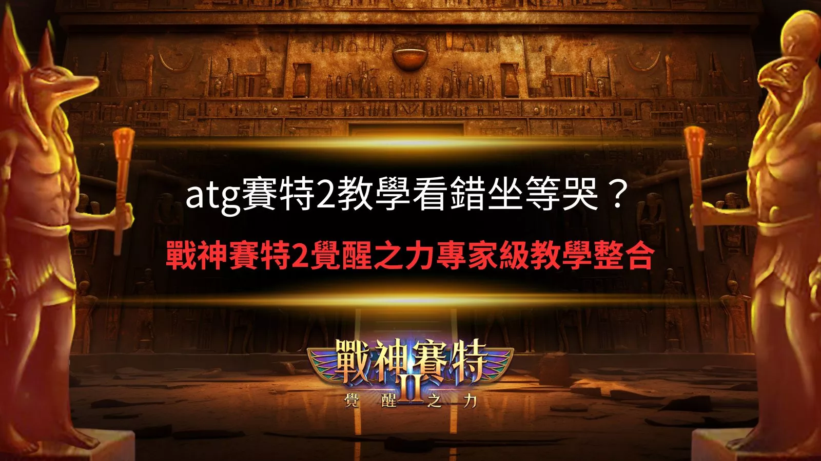 atg賽特2教學畫面，戰神賽特2覺醒之力神殿場景，解析看錯坐與常見錯誤觀念
