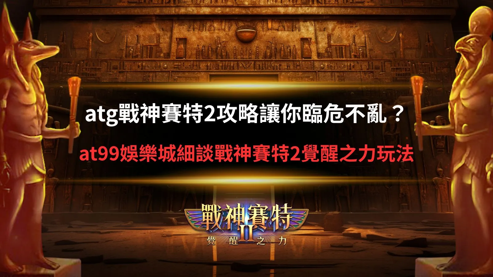 atg戰神賽特2攻略遊戲畫面,呈現覺醒之力與連鎖消除玩法效果