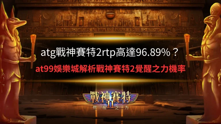 atg戰神賽特2rtp數值與機率解析畫面,說明96.89%回報率與實際遊戲表現之間的關聯