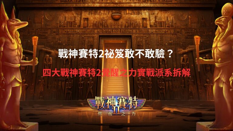 戰神賽特2祕笈四大實戰派系解析,整理戰神賽特2覺醒之力玩法與操作重點