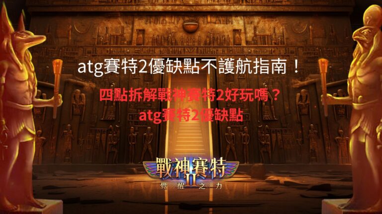ATG賽特2優缺點分析圖,四點拆解戰神賽特2好玩嗎與實際玩法特色